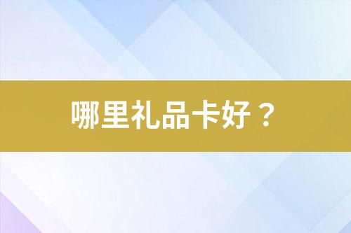 哪里禮品卡好？