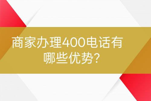 商家辦理400電話有哪些優(yōu)勢？