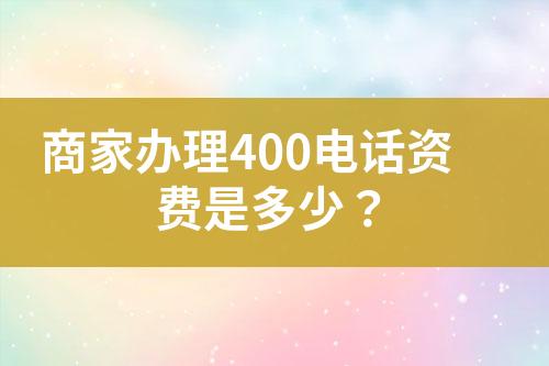 商家辦理400電話資費(fèi)是多少？