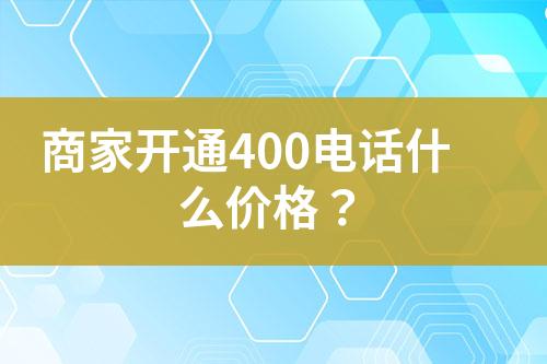 商家開通400電話什么價(jià)格？