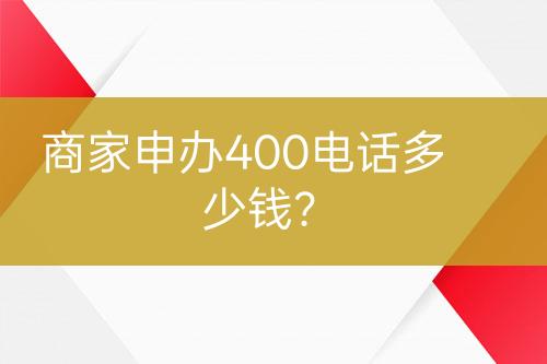 商家申辦400電話多少錢？