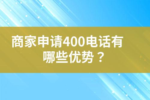 商家申請400電話有哪些優(yōu)勢？