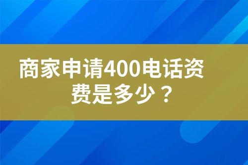 商家申請(qǐng)400電話資費(fèi)是多少？