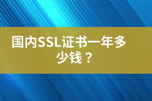 國內(nèi)SSL證書一年多少錢？