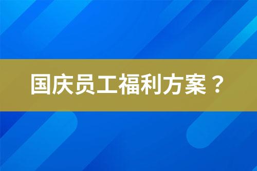 國(guó)慶員工福利方案？