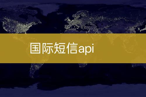 國(guó)際短信api