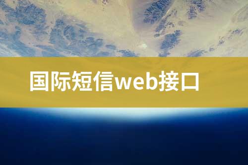 國際短信web接口