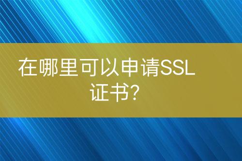 在哪里可以申請SSL證書？