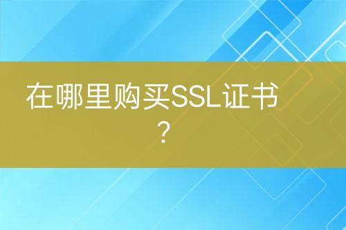 在哪里購(gòu)買SSL證書？