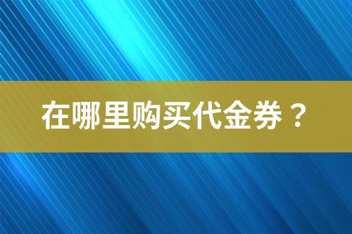 在哪里購買代金券？