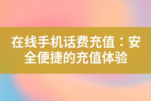 在線手機(jī)話費(fèi)充值：安全便捷的充值體驗(yàn)