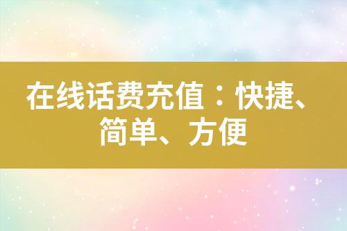 在線話費充值：快捷、簡單、方便