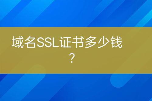 域名SSL證書多少錢？