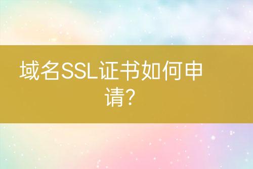 域名SSL證書如何申請？