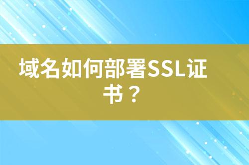 域名如何部署SSL證書(shū)？