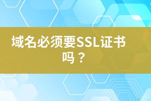 域名必須要SSL證書嗎？