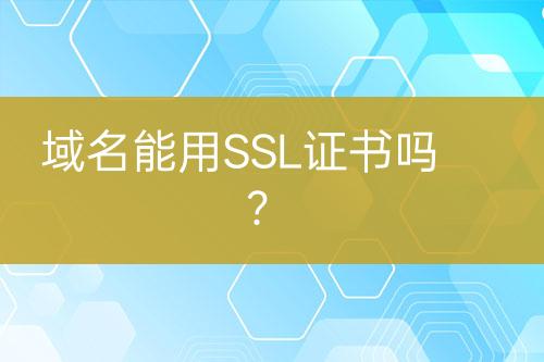 域名能用SSL證書嗎？