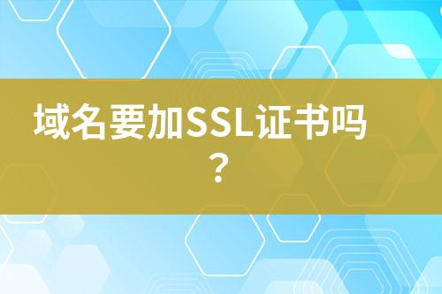 域名要加SSL證書(shū)嗎？