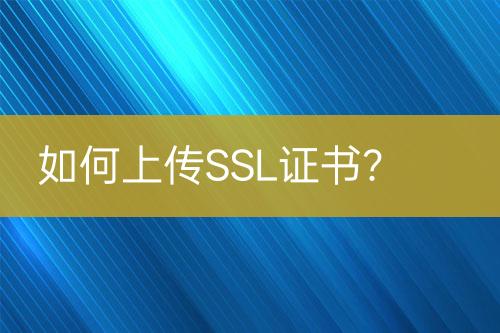 如何上傳SSL證書？