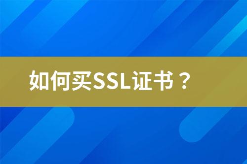 如何買SSL證書？