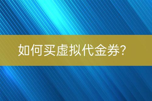 如何買虛擬代金券？