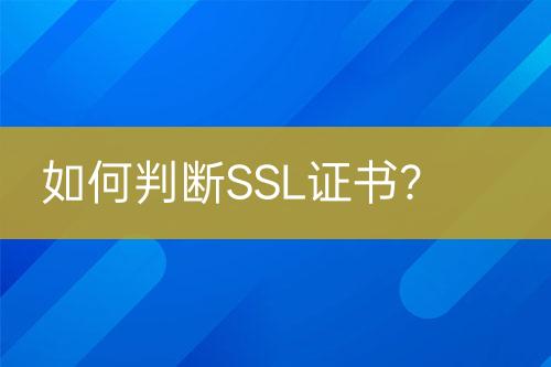 如何判斷SSL證書？