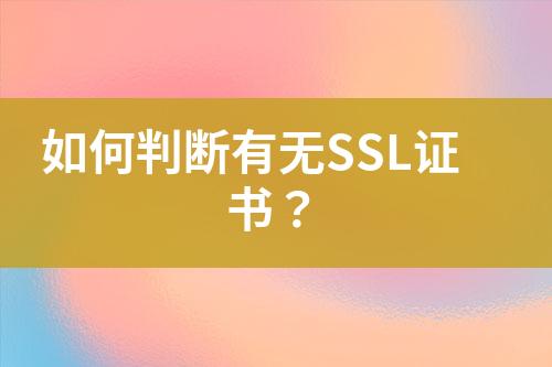 如何判斷有無SSL證書？