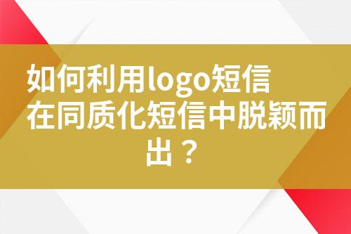 如何利用logo短信在同質(zhì)化短信中脫穎而出？