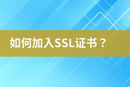 如何加入SSL證書？