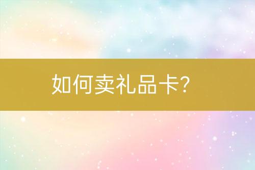 如何賣禮品卡？