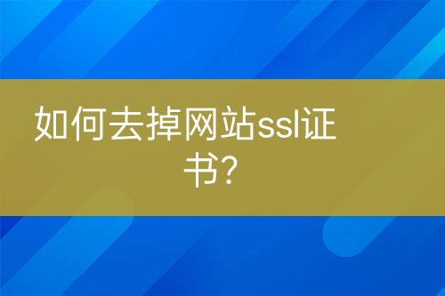 如何去掉網(wǎng)站ssl證書？