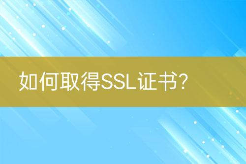 如何取得SSL證書？