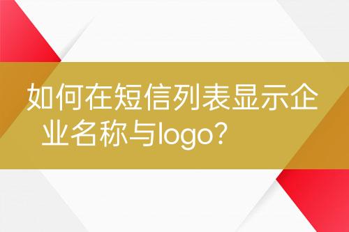 如何在短信列表顯示企業(yè)名稱與logo？