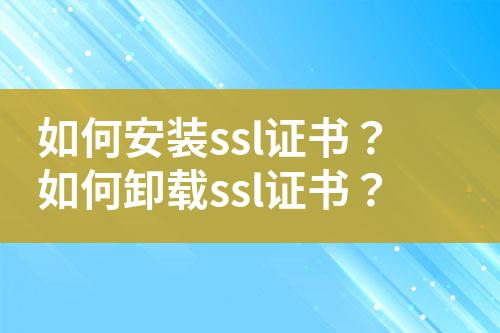 如何安裝ssl證書？如何卸載ssl證書？