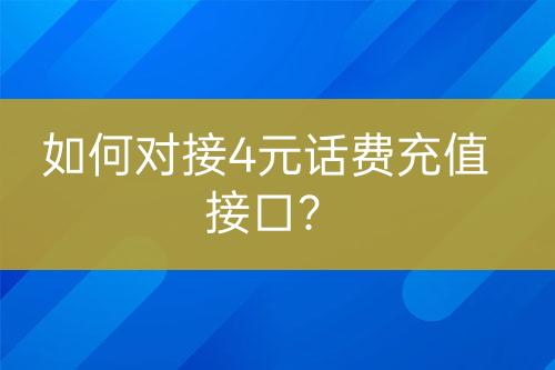 如何對接4元話費充值接口？