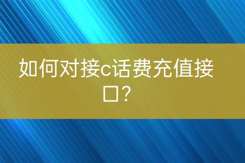 如何對接c話費充值接口？