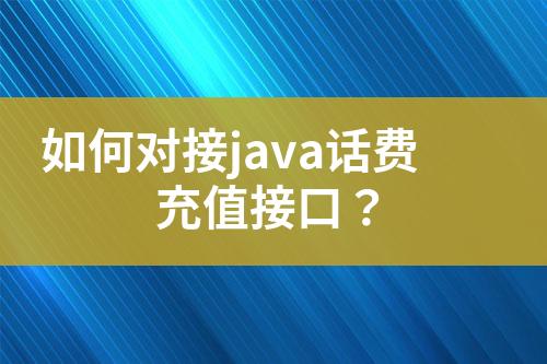 如何對接java話費充值接口？