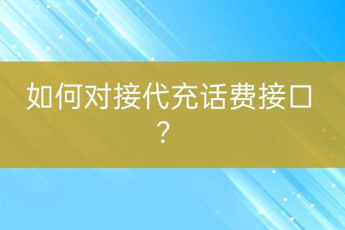 如何對接代充話費接口？