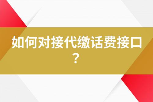 如何對接代繳話費接口？