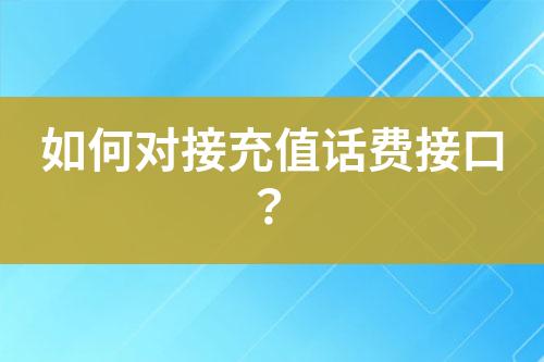 如何對接充值話費(fèi)接口？