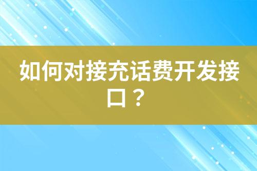 如何對(duì)接充話費(fèi)開(kāi)發(fā)接口？