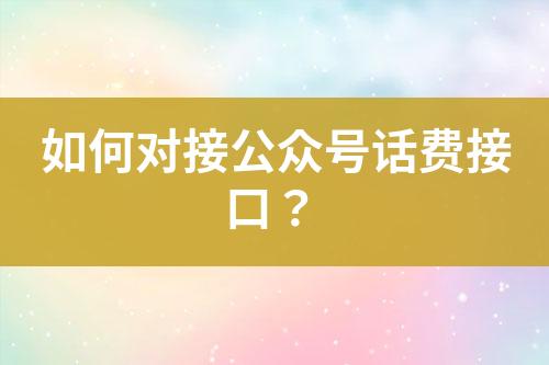 如何對接公眾號話費接口？