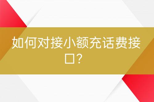 如何對接小額充話費接口？