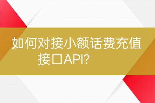 如何對接小額話費(fèi)充值接口API？