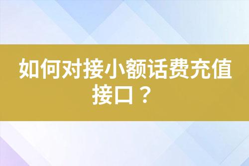 如何對接小額話費充值接口？