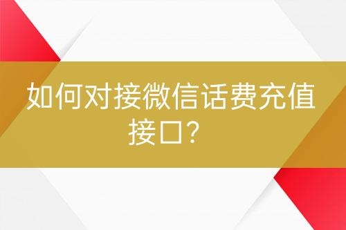 如何對(duì)接微信話費(fèi)充值接口？