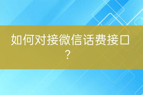 如何對(duì)接微信話費(fèi)接口？