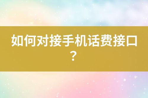 如何對接手機話費接口？