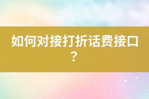 如何對接打折話費接口？