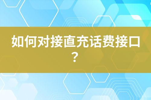 如何對(duì)接直充話費(fèi)接口？